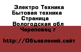 Электро-Техника Бытовая техника - Страница 2 . Вологодская обл.,Череповец г.